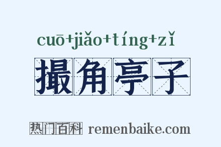 撮角亭子是什么意思的图片